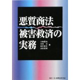 悪質商法被害救済の実務