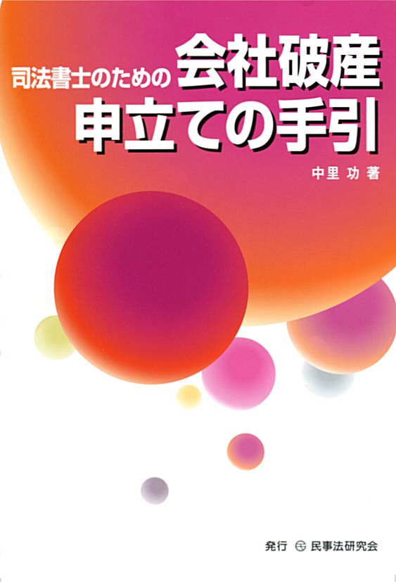 会社破産申立ての手引