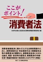 ここがポイント!消費者法