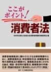 ここがポイント!消費者法