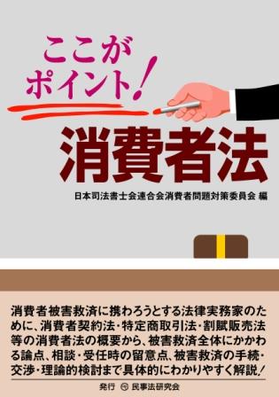 ここがポイント!消費者法