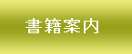 書籍案内