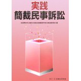 実践簡裁民事訴訟