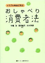 おしゃべり消費者法
