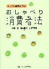 おしゃべり消費者法